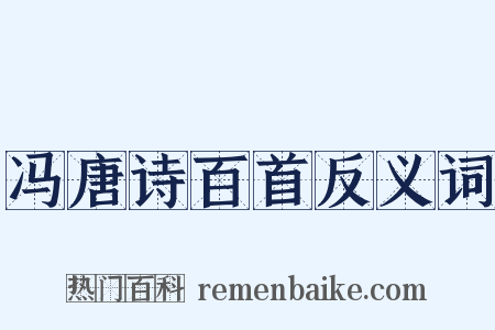 冯唐诗百首反义词是什么意思的图片